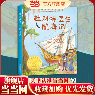 【正版】杜利特医生航海记 美绘典藏版国际大奖儿童文学 小学生三四五六年级课外阅读书籍7-15岁儿童文学读物世界名著童话故事书