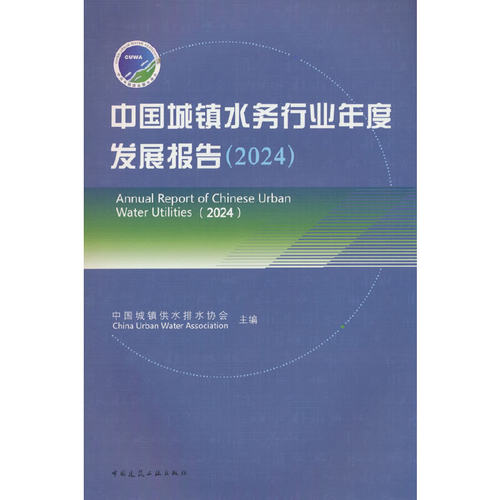 中国城镇水务行业年度发展报告（2024） Annual Report of Chinese Urban Water Utilities（2024）