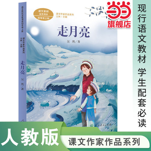走月亮 四年级上册 统编语文教材配套阅读 课文作家作品系列二年级课外阅读人民教育出版社人教版小学生课外阅读书籍