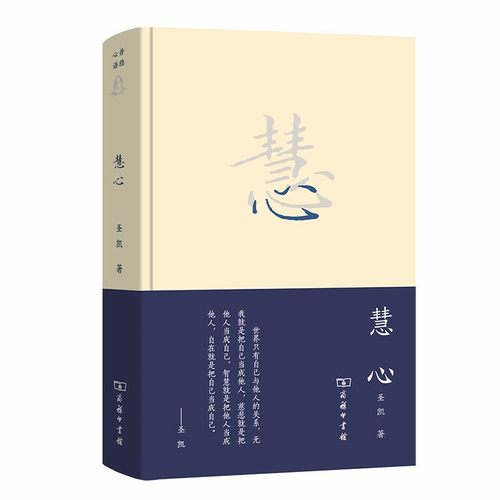 当当网 慧心 圣凯 商务印书馆 正版书籍