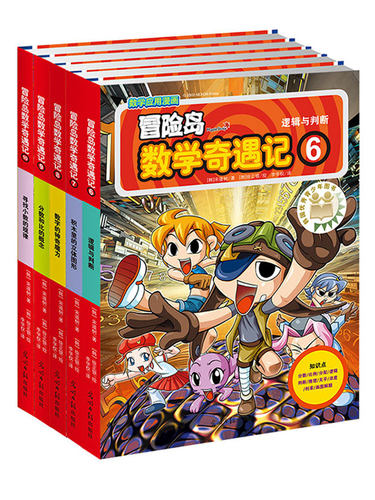 让孩子爱上数学的漫画故事书