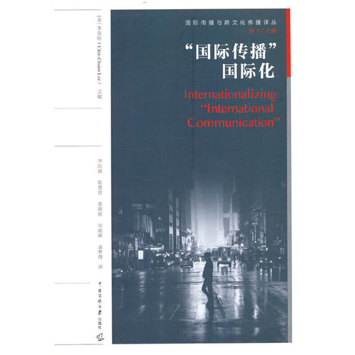当当网 “国际传播”国际化 李金铨 中国传媒大学出版社 正版书籍