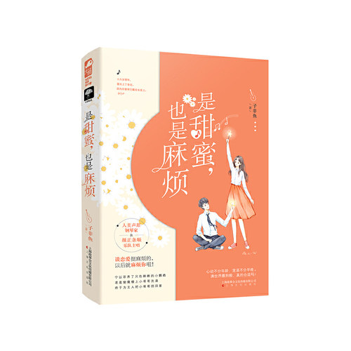 是甜蜜，也是麻烦