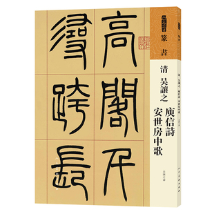 庾信诗 人美书谱 吴让之 清 安世房中歌 篆书
