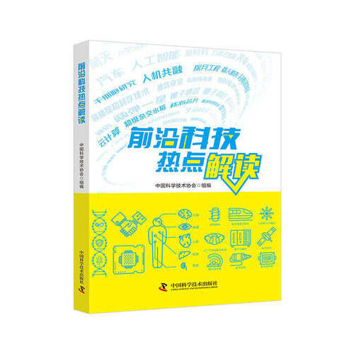 前沿科技热点解读