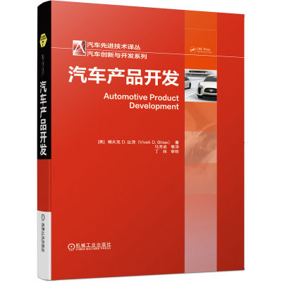 当当网 汽车产品开发 工业农业技术 航空航天 机械工业出版社 正版书籍