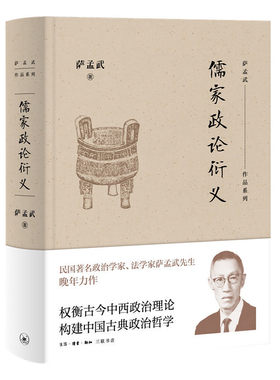 当当网 儒家政论衍义 萨孟武 权衡古今中西政治理论，构建中国古典政治哲学。 生活读书新知三联书店 正版书籍