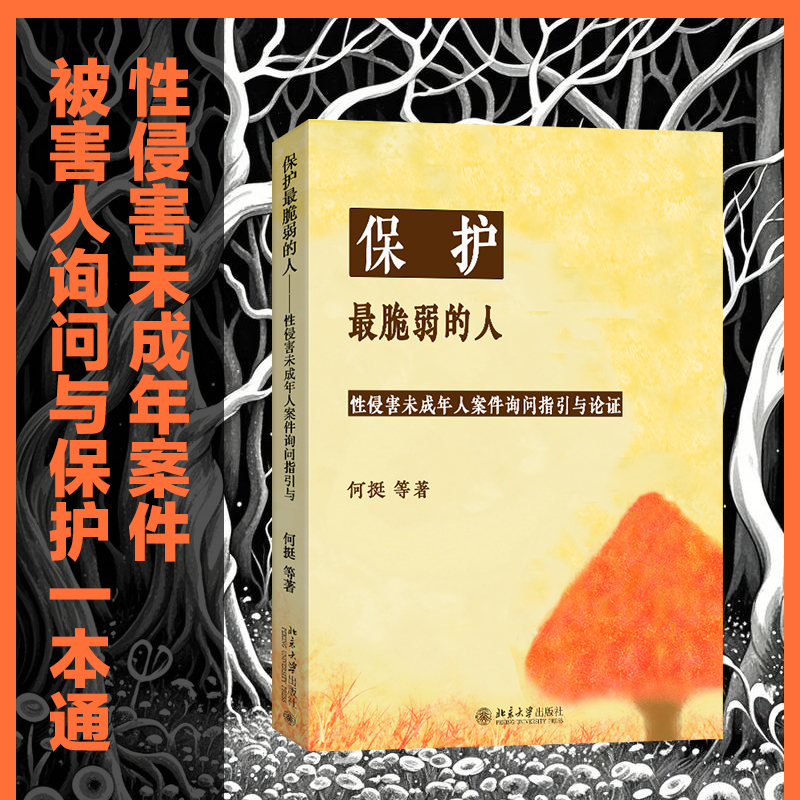 【当当网】保护最脆弱的人：性侵害未成年人案件被害人询问指引与论证 公平正义与特殊保护平衡的法与理  北京大学出版社 正版书籍