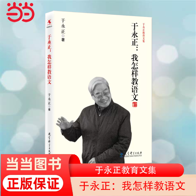 当当网于永正教育文集;于永正;我怎样教语文特级教师于永正半世纪语文教学经验总结，看语文教育界泰斗级人物怎样教语文正版书籍