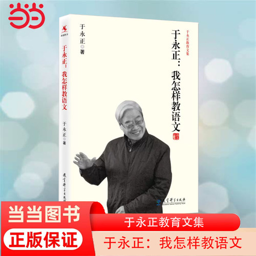 当当网 于永正教育文集我怎样教语文 特级教师于永正半世纪语文教学经验总结，看语文教育界泰斗级人物怎样教语文正版书籍