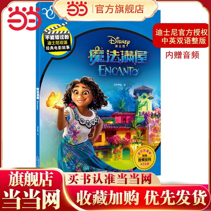 当当网正版童书 魔法满屋 第94届奥斯卡获奖动画电影 中英双语附赠音频 迪士尼双语经典电影故事系列官方完整版3-4-5-6-8-10岁