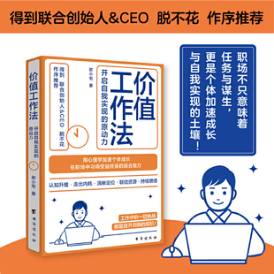 在职场中习得受益终身 社 开启自我实现 台海出版 心理学书籍 综合能力 用心理学加速个体成长 欧小宅 原动力 价值工作法 当当网
