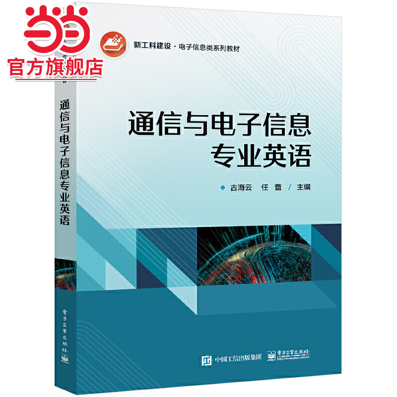 通信与电子信息专业英语.古海云/9787121471650电子工业出版社