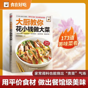 开胃又爽口 顿顿有鲜味；55道可口素菜 天天吃不腻；53道海鲜过瘾 大厨教你花小钱做大菜：65道肉类佳肴
