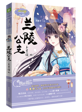 意林：小小姐公主天下系列9--兰陵公主·玉京谣（贰）升级版赠三张精美公主书签