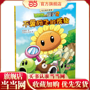 当当网正版 植物大战僵尸2漫画书全套21册奇幻爆笑漫画系列3 6岁小学生一年级二三四五年级儿童课外漫画知识读物 童书