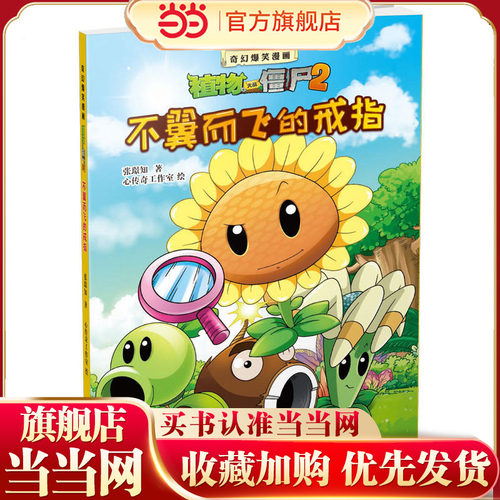 当当网正版童书 植物大战僵尸2漫画书全套21册奇幻爆笑漫画系列3-4-6岁小学生一年级二三四五年级儿童课外漫画知识读物