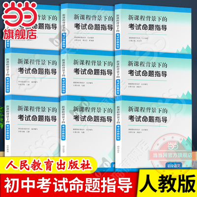 【当当网旗舰店】背景下的考试命题指导 初中语文数学英语道德与法治历史地理物理化学生物 课程教材研究所组织编写教师用书
