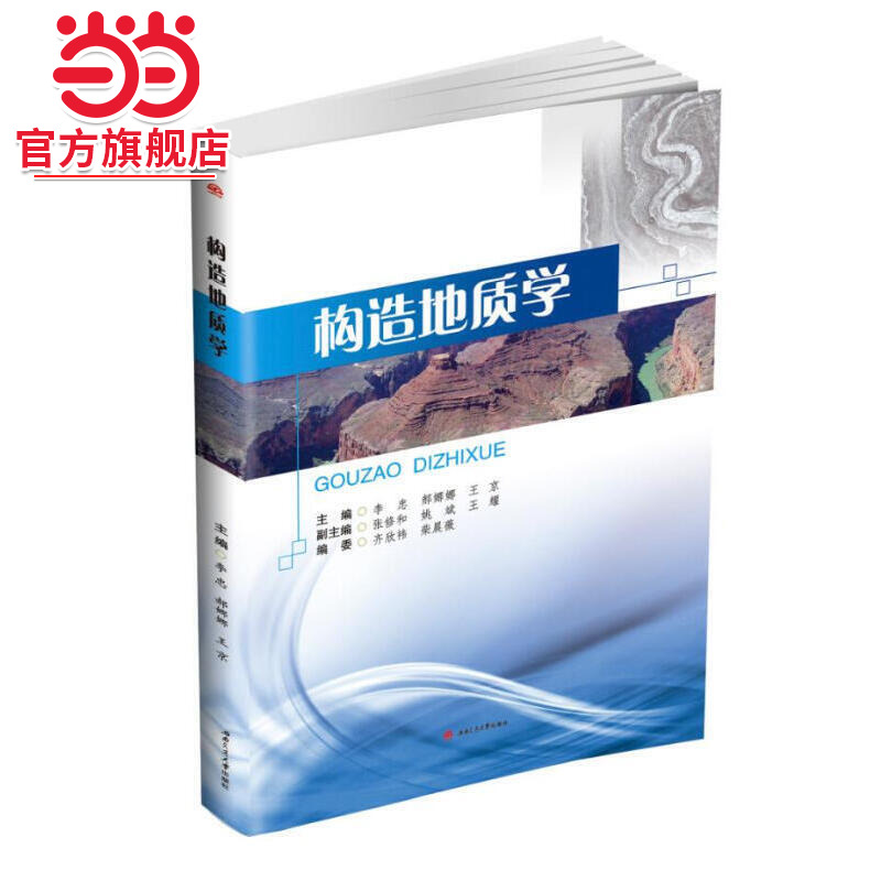 构造地质学