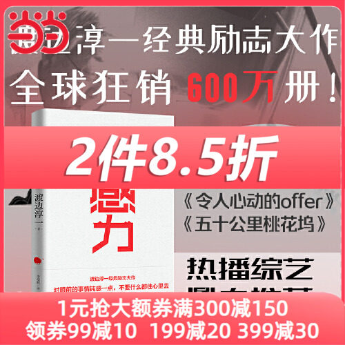 【当当网】钝感力 典藏版 渡边淳一经典著作 王俊凯倾情书单 挑战自我告别负面情绪 人生智慧成功励志畅销书 正版书籍属于什么档次？