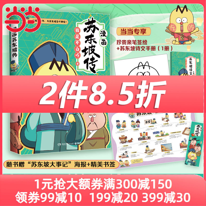 不白吃漫画苏东坡传（当当专享亲签+苏东坡诗词手册，全网超7000万关注的漫画家“我是不白吃”重磅新作！）使用感如何?