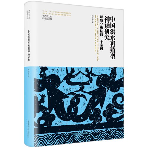 神话学文库·中国洪水再殖型神话研究：母题分析法的一个案例（精装版）