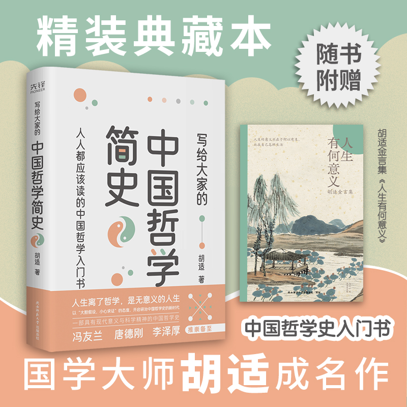 写给大家的中国哲学简史（胡适成名作，中国哲学史开山之作。中国人了解中国哲学的入门书，冯友兰、唐德刚、李泽厚推崇备至！）