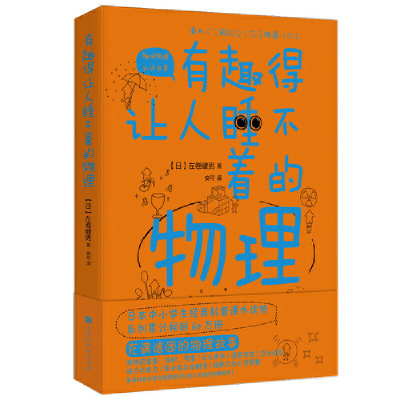 当当网正版书籍有趣睡不着物理