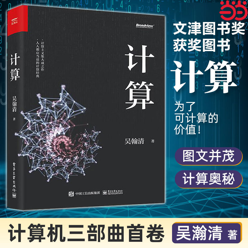 当当网 计算 吴瀚清 计算机科学技术专业书籍 计算机发展程序设计编程教程人工智能量子计算科学家吴翰清 电子工业出版社 正版书籍