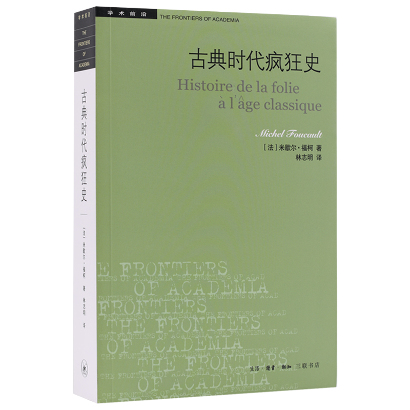 当当网 学术前沿&middot;古典时代疯狂史 [法]米歇尔&middot;福柯 著，林志明　译 生活读书新知三联书店 正版书籍