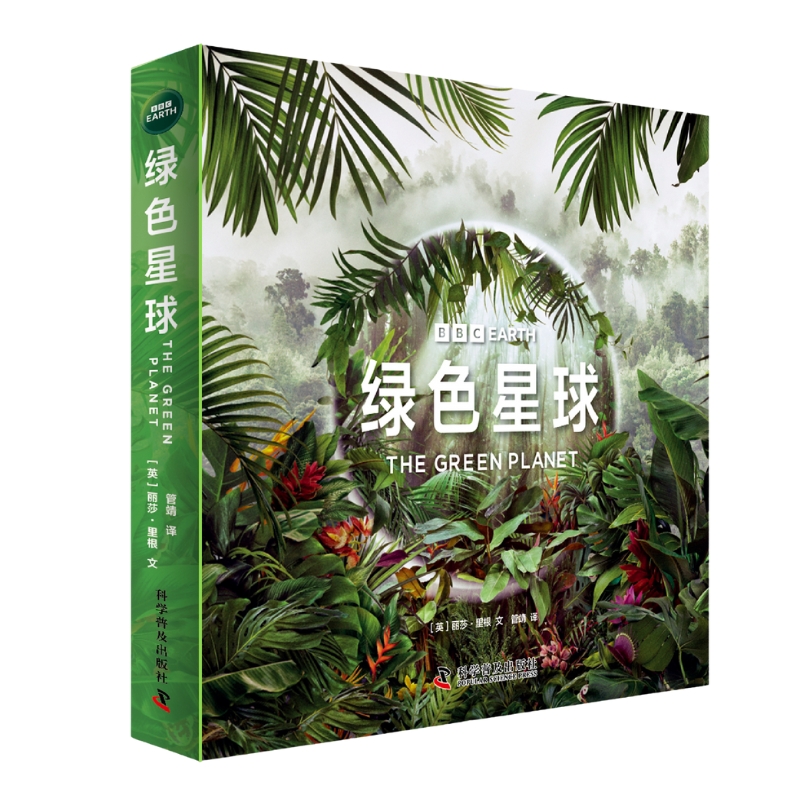绿色星球（全5册）： 探索植物世界的生命奥秘 根据BBC同名纪录片全新改编 附赠原纪录片片段