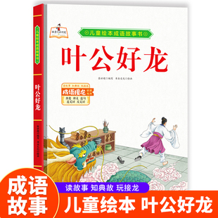 成语故事书-叶公好龙 小学生一二三年级课外阅读