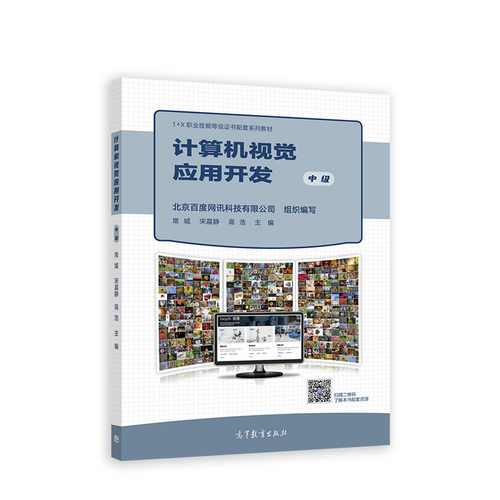 计算机视觉应用开发（中级）.北京百度网讯科技有限公司   常城9787040581119/高等教育出版社
