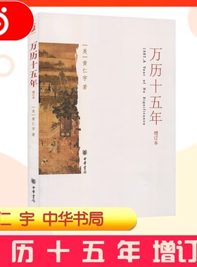 【当当网】万历十五年 黄仁宇正版 中华书局 经典版 增订本 换一个视角来解读明朝历史 改变国人阅读方式 中国古代史通史历史