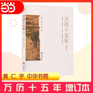 版 中国古代史通史历史 万历十五年 改变国人阅读方式 换一个视角来解读明朝历史 增订本 经典 中华书局 黄仁宇正版 当当网