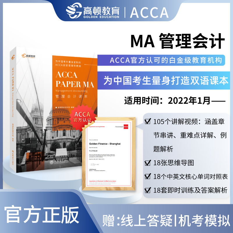 【高顿教育】2022 ACCA F2 MA 管理会计 中英双语课本 国际注册会计师考试 教材