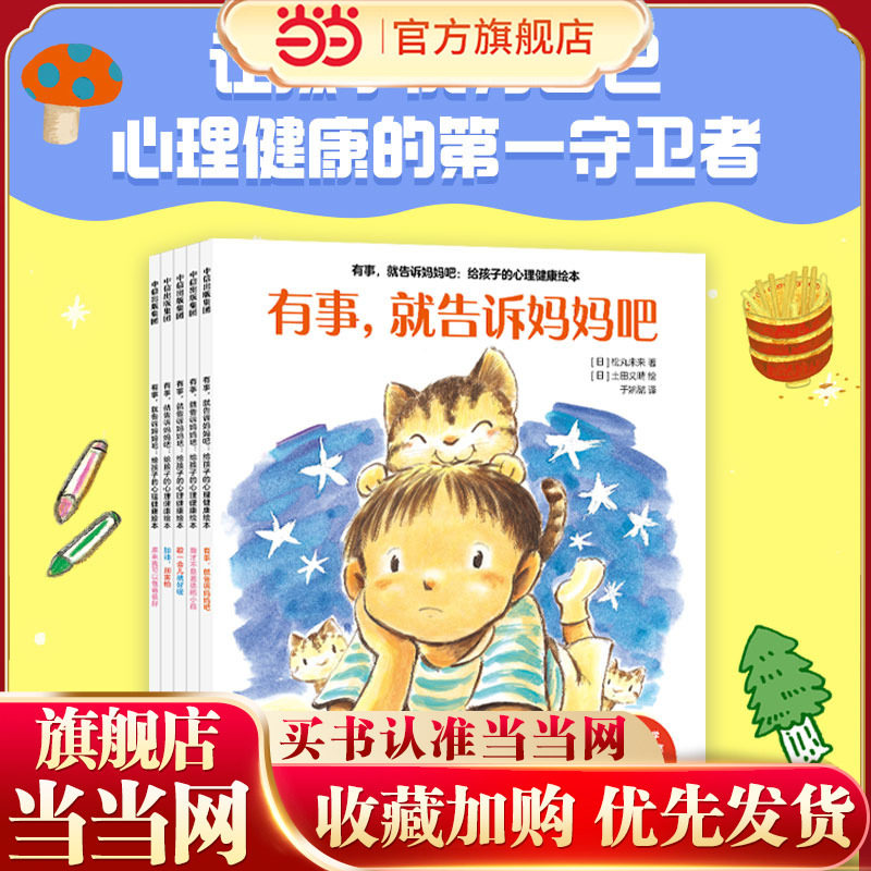 有事，就告诉妈妈吧 : 给孩子的心理健康绘本 套装共5册