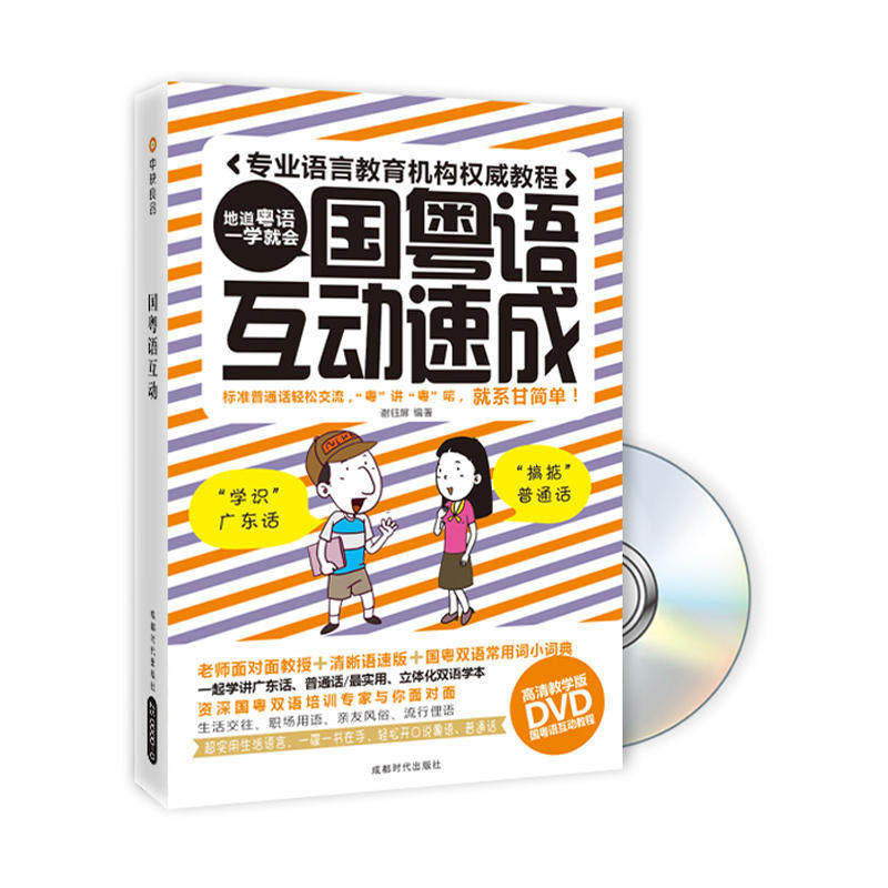 国 粤 语互动（书+DVD)在类目 书籍/杂志/报纸, 外语/语言文字, 实用英语, 商务英语中 - 来自Buy2taobao.com提供专业的淘宝代购服务