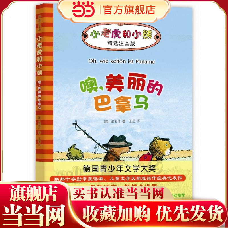 小老虎和小熊：噢，美丽的巴拿马