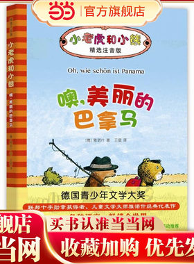 小老虎和小熊：噢，美丽的巴拿马