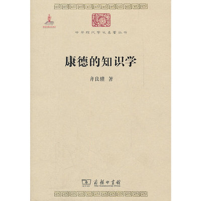 当当网 康德的知识学 齐良骥 商务印书馆 正版书籍
