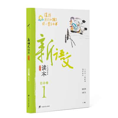 新语文读本·初中卷１（第四版）（2022全新修订！拓展课外阅读，提升语文素养，为孩子的精神成长打底！畅销20余载，值得我们和