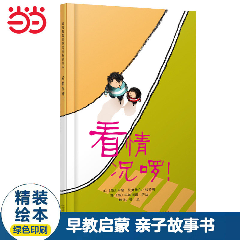 当当网正版童书 看情况啰 【推荐】换个角度看世界儿童绘本 亲子早教睡前故事书0-3-6-8岁幼儿园大中小班一二年级课外阅读书单