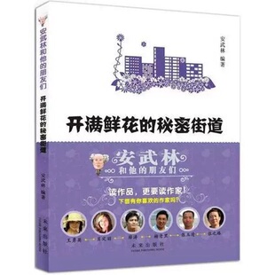 開滿鮮花 安武林文學(xué)故事作品集兒童文學(xué)課外優(yōu)秀讀物 秘密街道
