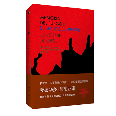 当当网 火的记忆III：风的世纪（鲁迅文学奖获奖作品被誉为“拉丁美洲的声音”的加莱亚诺《火的记忆》 作家出版社 正版书籍