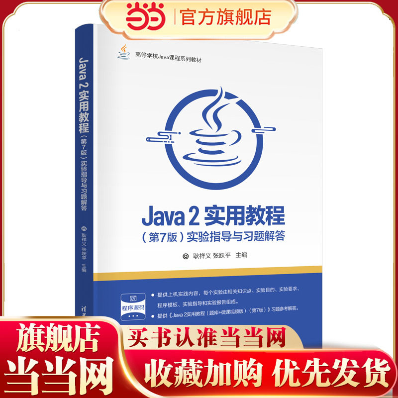 Java 2实用教程（第7版）实验指导与习题解答