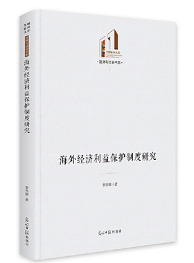 当当网 海外经济利益保护制度研究 李秀娜 光明日报出版社 正版书籍