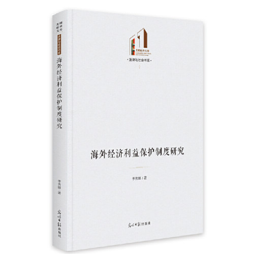 当当网 海外经济利益保护制度研究 李秀娜 光明日报出版社 正版书籍