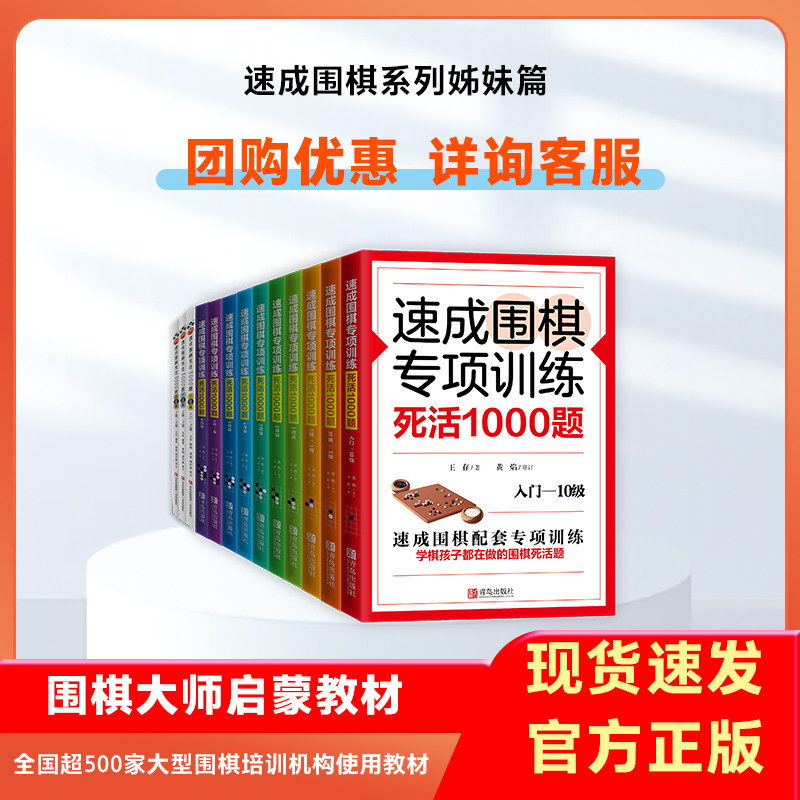 当当网 速成围棋专项训练·死活1000题（6段篇） 王存 青岛出版社 正版书籍