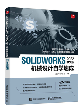 当当网 SOLIDWORKS 2022中文版机械设计自学速成 马久河 朱齐平 人民邮电出版社 正版书籍